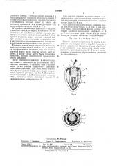 Способ удаления семенника из перца и подобныхему плодов (патент 340400)