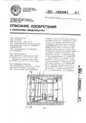 Тоннельная опалубка (патент 1492061)