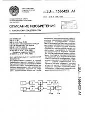 Импульсный стабилизатор мощности (патент 1686423)