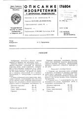 Патент ссср  176804 (патент 176804)