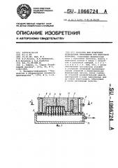 Оснастка для испытания формовочных материалов при вакуумной формовке (патент 1066724)