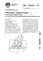 Установка для жидкостной химической обработки (патент 1362694)