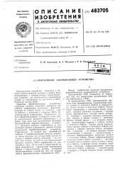 Оперативное запоминающее устройство (патент 483705)