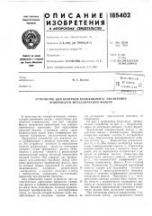 Тентпо- .^ . nx3sjjtkcj>&as ^^' iдик.1яо'г^;.;д (патент 185402)