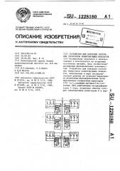 Устройство для контроля состояния тиристоров коммутирующих аппаратов (патент 1228180)