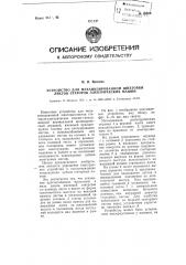 Устройство для механизированной шихтовки листов статоров электрических машин (патент 95620)