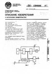 Следящий аналого-цифровой преобразователь (патент 1594688)