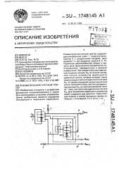 Пневматический счетный триггер (патент 1748145)