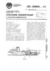 Рабочий орган землеройной машины (патент 1550048)