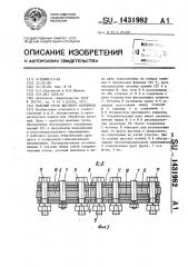 Рабочий орган шагового конвейера (патент 1431982)