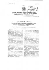 Устройство для непрерывной вертикальной выработки рифленого армированного стекла (патент 95832)