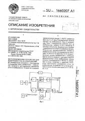 Телевизионное устройство для измерения угла на изображении (патент 1660207)