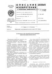 Устройство для оптической юстировки кристалл-монохроматоров (патент 202565)