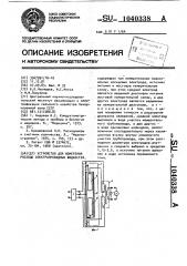 Устройство для измерения расхода электропроводных жидкостей (патент 1040338)