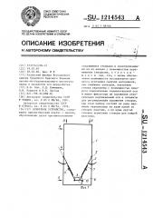 Бункерное устройство (патент 1214543)