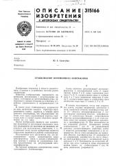 Стабилизатор переменного напряжения (патент 315166)