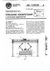 Грузозахватное устройство для листовых грузов (патент 1129162)