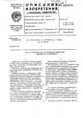 Устройство для ограничения выбросов выходного напряжения (патент 544076)