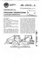 Устройство для захвата пачки лесоматериалов (патент 1092129)