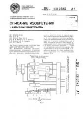 Многоканальное устройство для сопряжения двух эвм (патент 1312585)