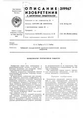 Конденсатор переменной емкости (патент 319967)