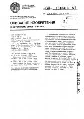 Способ получения окрашенного кремнеземсодержащего соединения (патент 1310413)