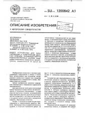 Устройство для экранирования и герметизации дверных проемов, преимущественно радиоэлектронных шкафов (патент 1200842)