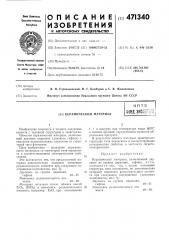 Керамический материал (патент 471340)