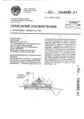 Опрокидыватель транспортных средств (патент 1664688)