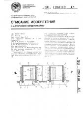 Сборная камера для тепловлажностной обработки (патент 1283110)