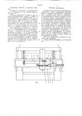 Устройство для разгрузки направляющих поперечины станка (патент 633710)