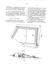 Уплотняющее устройство для имеющей гибкую окантовку гибкой крыши транспортного средства (патент 587017)