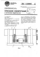 Центрифуга для формования тел вращения из бетонной смеси (патент 1130484)