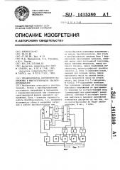 Преобразователь постоянного напряжения в многоступенчатое квазисинусоидальное (патент 1415380)