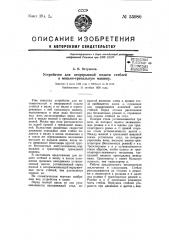 Устройство для непрерывной подачи стеблей в мяльно- трепальную машину (патент 55980)