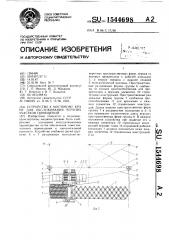 Устройство к мостовому крану для обслуживания верхних участков помещений (патент 1544698)