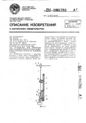 Устройство для контроля двух одновременно прокладываемых уточных нитей на ткацком станке (патент 1461783)