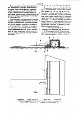 Инерционная рейсшина (патент 943017)