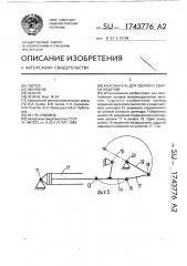 Кантователь для сборки и сварки изделий (патент 1743776)