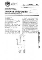 Гидроциклон (патент 1558495)