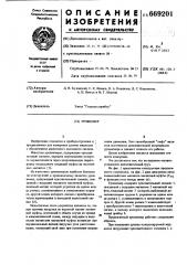 Уровнемер (патент 669201)