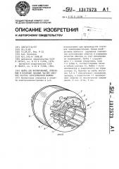 Шайба для формирования,крепления и изоляции лобовых частей обмоток статора электрической машины (патент 1317573)