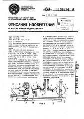 Устройство для стыковки полос обрезиненного полотна (патент 1131674)