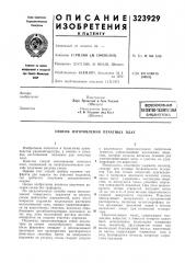 Всесоюзная i патейтно-технннеснаябиблиотека (патент 323929)