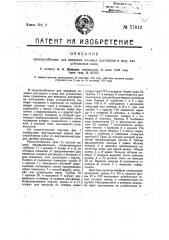 Приспособление для введения солевых растворов в воду для углекислых ванн (патент 17613)