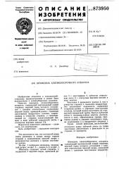 Шпиндель хлопкоуборочного аппарата (патент 873950)