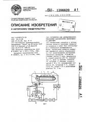 Устройство для автоматического управления ацетилятором непрерывного действия (патент 1386620)