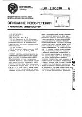 Система автоматического регулирования температуры варки целлюлозы в котлах периодического действия (патент 1105530)