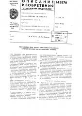 Патент ссср  143876 (патент 143876)