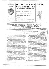 Патент ссср  171930 (патент 171930)